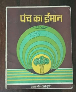 INDIA CHILDREN STORY BOOKS HINDI: PANCH KA IMAN 1985 ILLUSTRATED SHORT PLAY - Picture 1 of 10