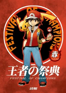 Doujinshi POKEMON BOLSILLO MONSTRUO FESTIVAL DE CAMPEONES ROJO SEIJUN Nuevo - Imagen 1 de 10