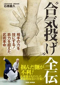 合気投げ Aiki-nage Japanese book Yoshihisa Ishibashi Aikido Bujutsu Budo - Picture 1 of 5