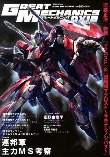 "Great Mechanic DX" 18 Gundam Magazine Japan Book Comic Anime Mook book form JP - Image 1 of 1