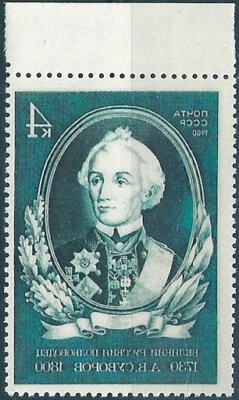 15892 Russia USSR Famous Personality Military General Suvorov ERROR (1 Stamp) - Image 1 of 2