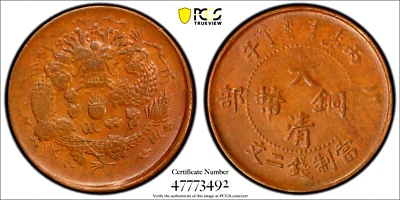 1906 China Empire 2 Cash, PCGS AU 55, KM-Y-8, CL-HB.19 - Image 1 of 2