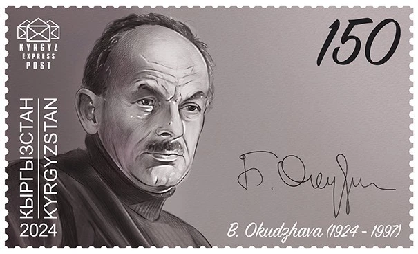 Kyrgyzstan - Bulat Okudzhava (1924 - 1997) - Image 1 of 1