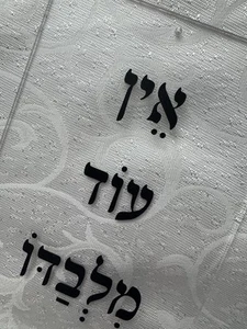 Judaica Acrylic Sign - Ein Od Milvado - There Is None Other Than Him - Picture 1 of 4