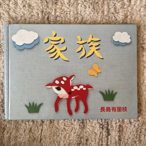 YURIE NAGASHIMA FOTOBUCH FAMILIE 1998 Korinsha Verlag Japan Kunst Design - Bild 1 von 12