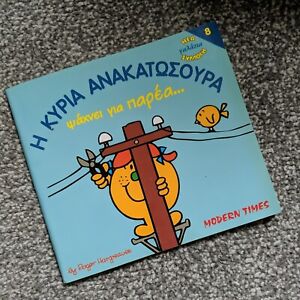 RARE Greek Little Miss Trouble Roger Hargreaves Book Mr Men Book 1999