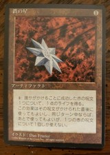 MTG Iron Star 4th edition Black Border Japanese