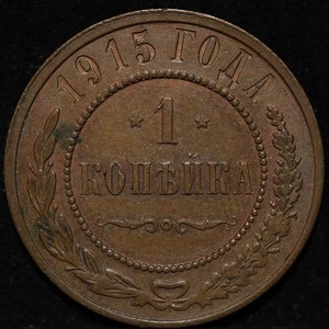 Russian copper Nickolas II 1915 SPB One Kopeck coin Nice condition  - Picture 1 of 2