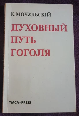 The Spiritual Path of Gogol ~ K. Mochulsky YMCA-Press 1976 Russian Literature - Image 1 of 4