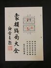 1976 象棋殘局大全 蘇天雄 象棋書 book on Chinese chess 