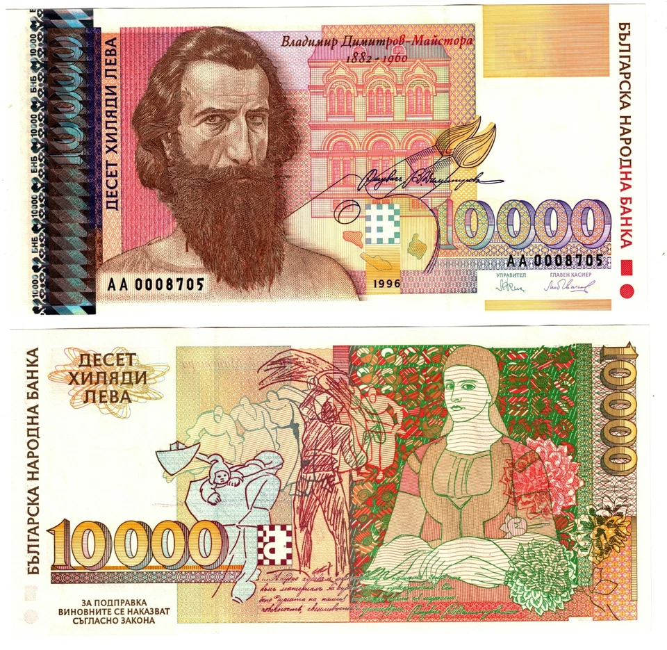 1996 Bulgaria 10000 Leva Banknote UNC P109 - Image 1 of 1