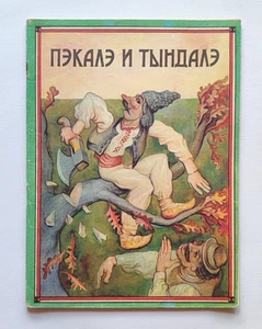 Păcală și Tândală Pacala and Tandala Children's book Пэкалэ и Тындалэ Кишинев - Picture 1 of 23