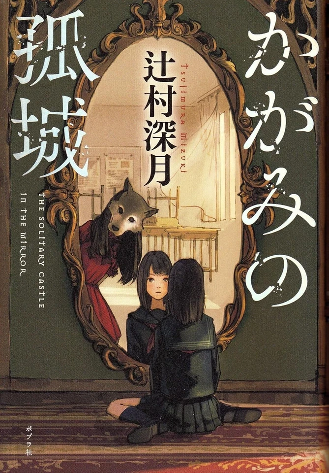Lonely Castle in the Mirror Japanese Book Novel Mizuki Tsujimura - Image 1 of 1