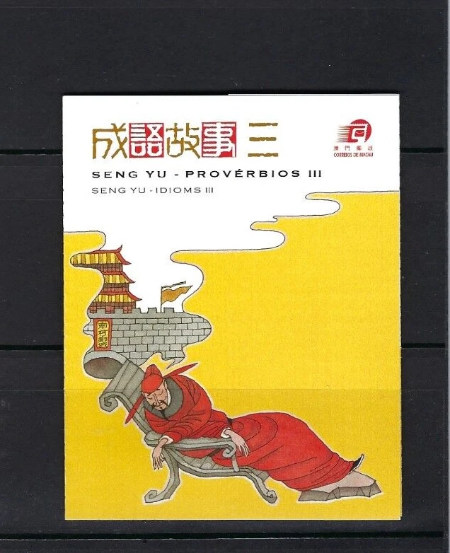 China Macau 2009   Booklet Seng Yu Idioms stamp 成語故事 小本 - Image 1 of 1