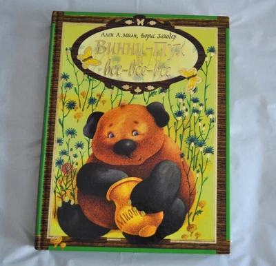 Винни-Пух и все-все-все А. Милн Б. Заходер илл. Е. Антоненков Russian Book 2007 - Image 1 of 4