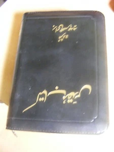 Persian Bible-FL-Zipper Closure (2013, Leder) - Bild 1 von 3