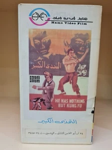 Egyptian VHS He Has Nothing But Kung Fu -1977 Bruce Lee Bruceploitation Rare HTF - Picture 1 of 1