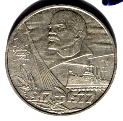 ✅ 1977 RUSSIAN SOVIET COIN RUBLE NUCLEAR ATOMIC CRUISER LENIN OCTOBER REVOLUTION - Image 1 of 4