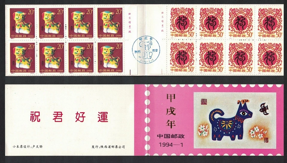 China Chinese New Year of the Dog Booklet Provincial Issue FDC RARR 1994 MNH - Image 1 of 1