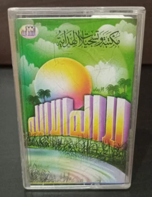Cassette Tape Sealed Islamic - Fasting Rules - احكام الصيام الشيخ محمد حسان - Image 1 of 4