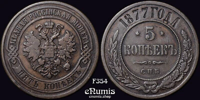 RUSSIA, Alexander II, 5 Kopeks 1877, VF - Image 1 of 4