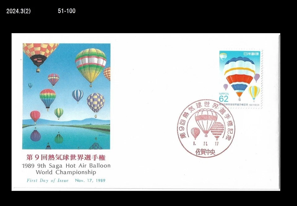 Aviação, 9ª Saga Campeonato Mundial de Balão de Ar Quente, Japão 1989 FDC, Capa - Imagem 1 de 1
