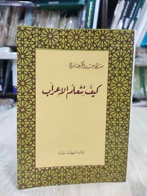Arabic Language Grammar Languastic كيف تتعلم الإعراب قواعد اللغة العربية النحو ⭐ - Image 1 of 4