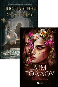 Book In Ukrainian Дім Голлоу + Дослідження утоплення (комплект із 2-х книг) - Picture 1 of 18