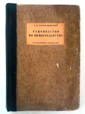 28 Руководство Виноградарству Гоголь-Яновский VITICULTURE Gogol-Yanovsky RUSSIAN - Image 1 of 4