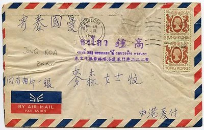 HONG KONG a TAILANDIA 1985 CORREO AÉREO KOWLOON 2x50c Foto 1 de 2