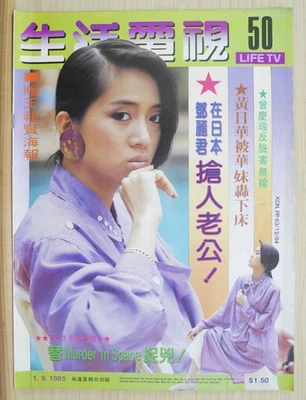 1985 Malaysia Chinese LIFE TV Magazine No.50【生活電視】封面：梅艷芳 Anita Mui Yim Fong - Image 1 of 4
