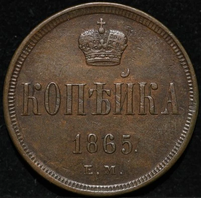 Moneda de cobre rusa 1865 EM One Kopeck Alejandro II de alto grado para este tipo Foto 1 de 2
