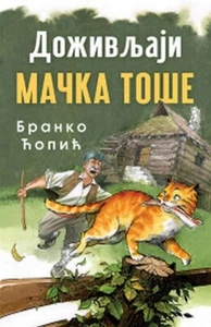 Dozivljaji macka Tose Branko Copic knjiga 2021 Mali skolarci: 7-9 god. - Picture 1 of 1