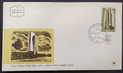 Israel 1965 FDC First Day Cover Memorial Day Military History Theme E1C52.3 - Image 1 of 2