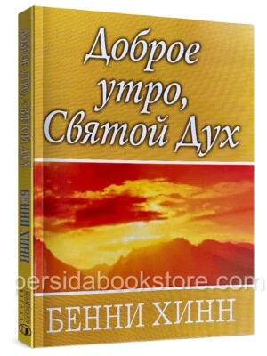 Russian christian book (Bible) Доброе утро, Святой Дух. Бенни Хинн - Image 1 of 4