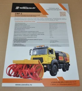 SpecAgregat Ural SFR-1 Snow Blower Truck Russian Brochure Prospekt - Picture 1 of 1