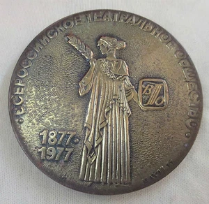 Russische Theatergesellschaft 100 Jahre Jubiläum Plakette Russland - Bild 1 von 4
