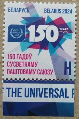 Belarus 150 Years Of The UPU Stamp 2024--ZZIAA - Image 1 of 2
