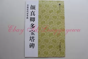 Chinese Calligraphy Book Yan ZhenQing DuoBaoTaBei Brush Ink Master Art 颜真卿多宝塔碑 - Picture 1 of 8