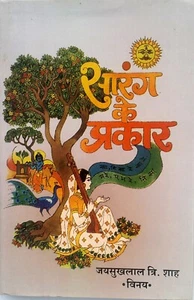 Sarang Ke Prakaar Hardcover Hindi Edition by Jaysukhlal Shah - Picture 1 of 4