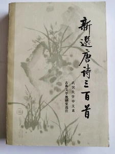 新选唐诗三百首 武汉大学中文系 人民文学出版社 1986 - Picture 1 of 17