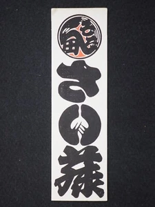 Vintage Woodblock Print Senjafuda, Japanese, 13503 - Picture 1 of 4