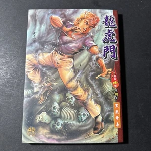 Dragon Tiger Gate (龍虎門) Wong Yuk-long Hong Kong Chinese Manhwa Vol. 78 B1849 - Bild 1 von 1