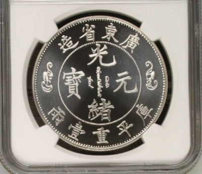 CHINA QING DYNASTY  NGC MS 68 Silver Coin 1 Tael 廣東 雙龍 壽字幣 庫平重壹兩 - Image 1 of 4