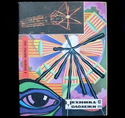 Magazine 1975 Soviet Russian Travel Discovery Spaceship Astronaut Space Rocket - Image 1 of 4