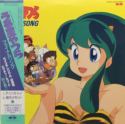 Urusei Yatsura All Stars 12 inchi Limited Single Vinyl Record OBI 1986 Japan Pop - Image 1 of 4