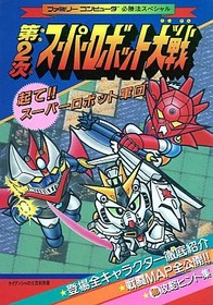 Strategy Guide FC 2nd Super Robot Wars Family Computer Winning Method Special