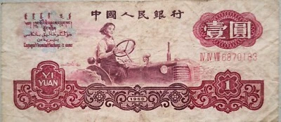 China 1960 3rd Series 1 Yuan (壹圆）Note IV IV VIII 6870183 - Image 1 of 2