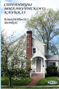 The Annals of the Millburn Club, 13 by Slava Brodsky Paperback Book - Picture 1 of 1