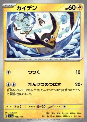 Wattrel - None Normal SV4a: Shiny Treasure ex 069/190 Japanese Pokémon TCG - Image 1 of 2